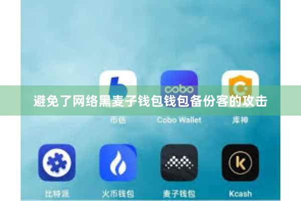 避免了网络黑麦子钱包钱包备份客的攻击