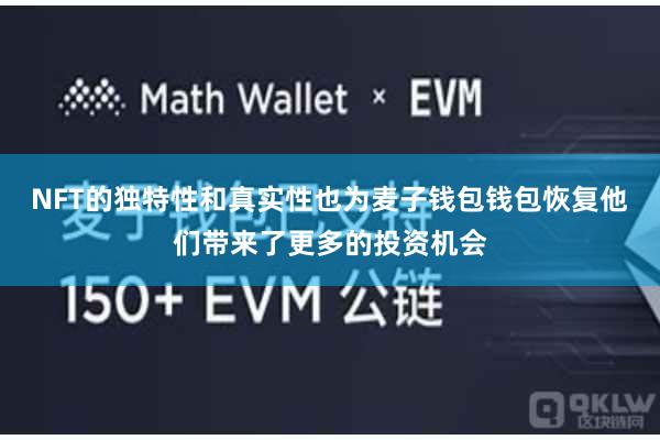 NFT的独特性和真实性也为麦子钱包钱包恢复他们带来了更多的投资机会