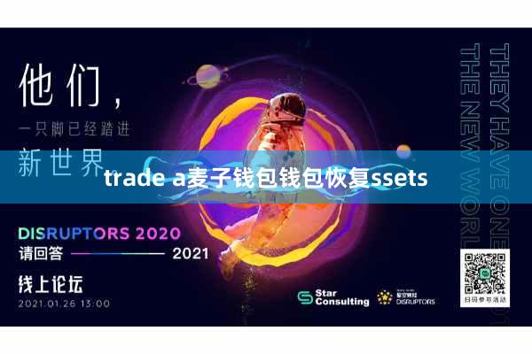 trade a麦子钱包钱包恢复ssets