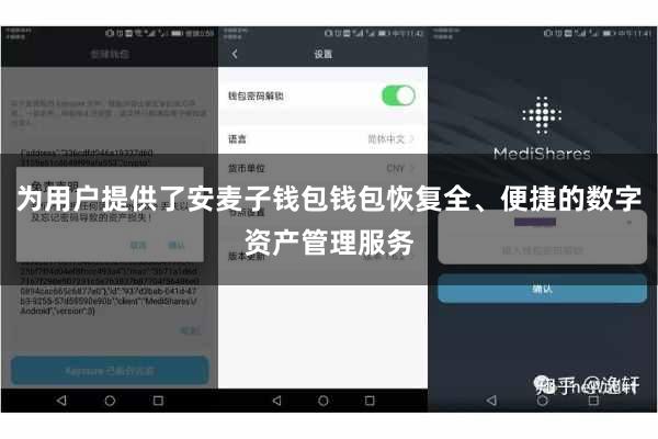 为用户提供了安麦子钱包钱包恢复全、便捷的数字资产管理服务