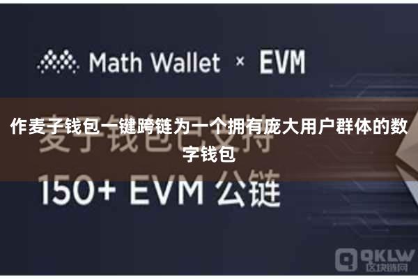 作麦子钱包一键跨链为一个拥有庞大用户群体的数字钱包