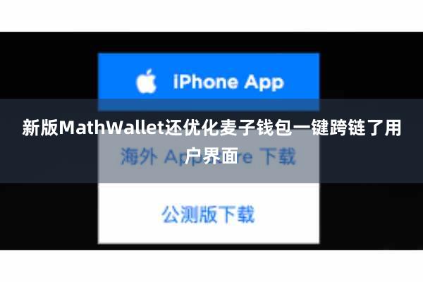 新版MathWallet还优化麦子钱包一键跨链了用户界面
