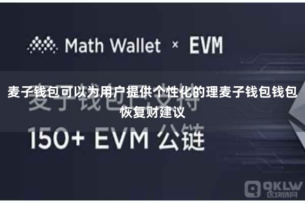 麦子钱包可以为用户提供个性化的理麦子钱包钱包恢复财建议