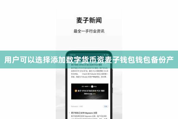 用户可以选择添加数字货币资麦子钱包钱包备份产