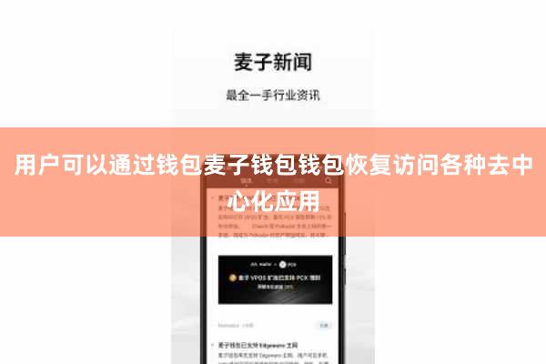 用户可以通过钱包麦子钱包钱包恢复访问各种去中心化应用