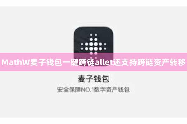 MathW麦子钱包一键跨链allet还支持跨链资产转移