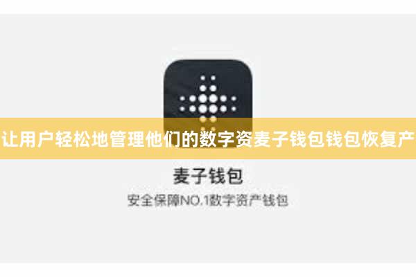 让用户轻松地管理他们的数字资麦子钱包钱包恢复产